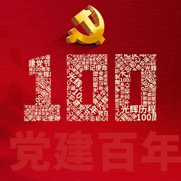 百年征程波澜壮阔，百年初心历久弥坚！