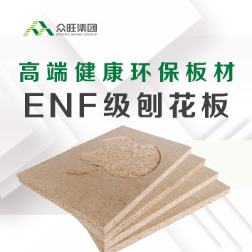 环保新品 | 全新凯发k8国际ENF级刨花板，让安心·可以感觉到