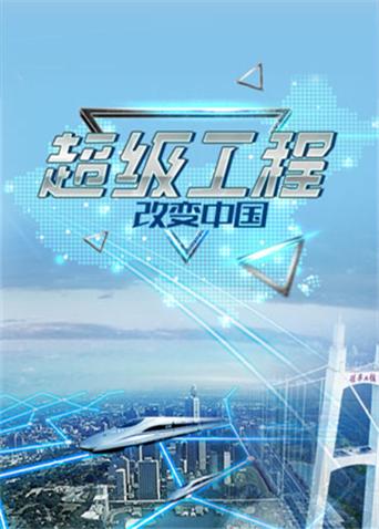 LOL比赛赌注平台:CCTV央视工程纪录片超级工程中国特大工程全